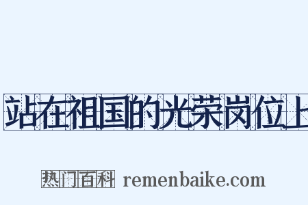 站在祖国的光荣岗位上是什么意思的图片